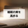 睡眠の質を高める方法