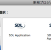 とりあえずMacに「SDL+OpenGL」環境を構築し、サンプルを実行