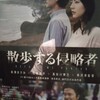 映画「散歩する侵略者」