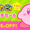 4月27日から星のカービィ25周年記念セールスタート！カービィ関連タイトルが25%OFF！