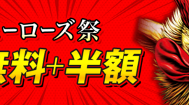夏休みは漫画三昧！無料＆最大50％OFF!! お得な電子書籍キャンペーン！夏の『ヒーローズ祭』2025開催中！