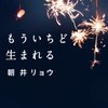 もう一度生まれる（朝井リョウ）を読んだ感想