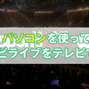 パソコンを使ってスポナビライブをテレビで見る方法まとめ