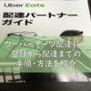 ウーバーイーツ配達員になってみたので登録から配達までの手順・方法を紹介。