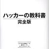  [読書] ハッカーの教科書　完全版 1-2章途中まで