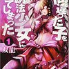 【異色】「間違った子を魔法使いにしてしまった」が今までに無い面白さ！-ヤンキー×魔法使いという組み合わせが良い-