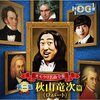 Alexaも認める大物歌手〇〇！？ダメもとでAlexaに聞いてみた母〜TONIKAKUやってみないことにはわからない〜