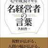 『心を成長させる　名経営者の言葉』（日本実業出版社）を刊行。