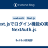 Next.jsでログイン機能の実装 NextAuth.js