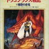 グラフィックノベル ドラゴンランス戦記 (2)城砦の赤竜を持っている人に  早めに読んで欲しい記事