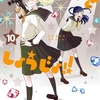 『かげきしょうじょ!!』第10巻の感想・考察――愛の成長、さらさの課題、杏の疑惑、エレナの悩み