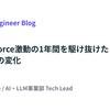 Ai Workforce激動の1年間を駆け抜けた開発環境の変化