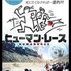 【映画】ヒューマンレース～感想：「ああ、無情」所詮この世は弱肉強食～それが天の意志