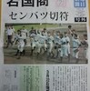 　春選抜高校野球_錦帯橋の桜散る。そして因縁に微笑んだ女神は？