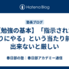 【勉強の基本】「指示された通りにやる」という当たり前が出来ないと厳しい