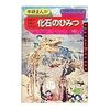 地球や生物のなぞをとく 化石のひみつ 学研まんが ひみつシリーズ18