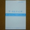 【ゲーム雑記】　「ゲームレジェンド30」に行ってみた