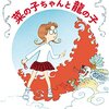 「菜の子ちゃんと龍の子」富安陽子