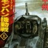 ☆殲滅ノモンハン機動戦：上を読む