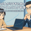 株価が上がりすぎた時の正しいリバランス術｜初心者が退場しないためのリスク管理とつみたてNISA活用法