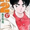 あだち充『H2』17巻