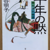 森谷明子「千年の黙（しじま）」（創元推理文庫）　宮廷では政治（祭祀と人事）では女性の出番はない。そこにおいて物語を書くことは政治的な行動だった。