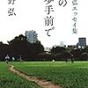 吉野弘『詩の一歩手前で』/現代詩文庫『佐々木幹郎詩集』