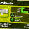 【スプラトゥーン２】各ブキの性能・強さ・使い心地などを解説します。