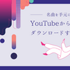 【80年代の名曲を手元に！】プリンセス プリンセスの名曲をYouTubeからダウンロードする最適な方法
