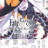 特典まとめ【購入＆予約】Fate/Grand Order -Epic of Remnant- 亜種特異点Ⅳ 禁忌降臨庭園セイレム 異端なるセイレム 8巻