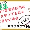 【141】電帳法、7営業日以内にタイムスタンプを付与できない場合