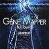 読了本ストッカー：『Gene Mapper full build』藤井太洋／ハヤカワ文庫JA