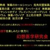 大阪医大東方サークル「幻想医学研究会」の新入生勧誘ポスターみたいな何か