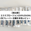 【味比較】エクスプロージョン(EXPLOSION)｜人気フレーバー全種を本気レビュー！