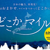 JAL「どこかにマイル」の候補は羽田・石垣・宮古・新千歳、さて結果は・・