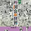 図説 江戸の旅名所図会の世界