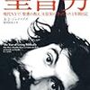 「ＮＹで聖書の戒律を文字通り守ってみた男」（新聞書評欄より・その５）