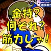 強化海堂野手育成!金特何それ?タッグで稼ぐぞデッキ!三本松の筋力が異常![パワプロアプリ]