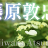  💠権中納言敦忠💠（43番）逢ひ見ての 後の心に くらぶれば昔は物を 思はざりけり🌼