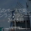 2895食目「私のペースで楽しくランラン♪ランニング244本目」カエルの大岩を目指してマリノアを見てから戻ってくる”観覧車解体中”コース