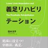 【お知らせ】著書「下肢切断術と義足リハビリテーション」が出版されます