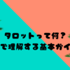 タロットって何？一瞬で理解する基本ガイド！🔮