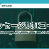 【用語】メッセージ認証コード（Message Authentication Code）