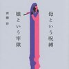 齊藤彩『母という呪縛　娘という牢獄』（講談社）