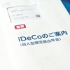 iDeCo（イデコ）で節税しながら老後に備える