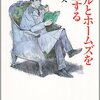  ドイルとホームズを「探偵」する／河村幹夫