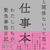 『仕事本　わたしたちの緊急事態日記』を読みました