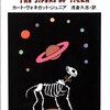 読書『タイタンの妖女』感想（1）　否定と神話（冗談）の創生