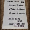 今週末は変則な開店時間になります。