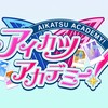 アイカツ！シリーズ新プロジェクト『アイカツアカデミー！』始動！